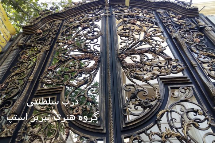درب سلطنتی لوکس